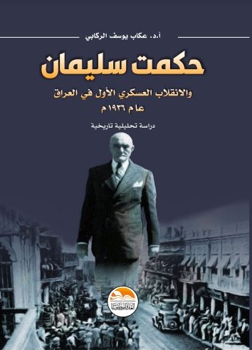 حكمت سليمان والانقلاب العسكري الأول في العراق عام 1936 - دراسة تحليلية تاريخية