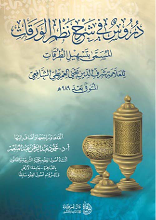 دروس في شرح نظم الورقات ؛ المسمى بتسهيل الطرات للعمريطي الشافعي