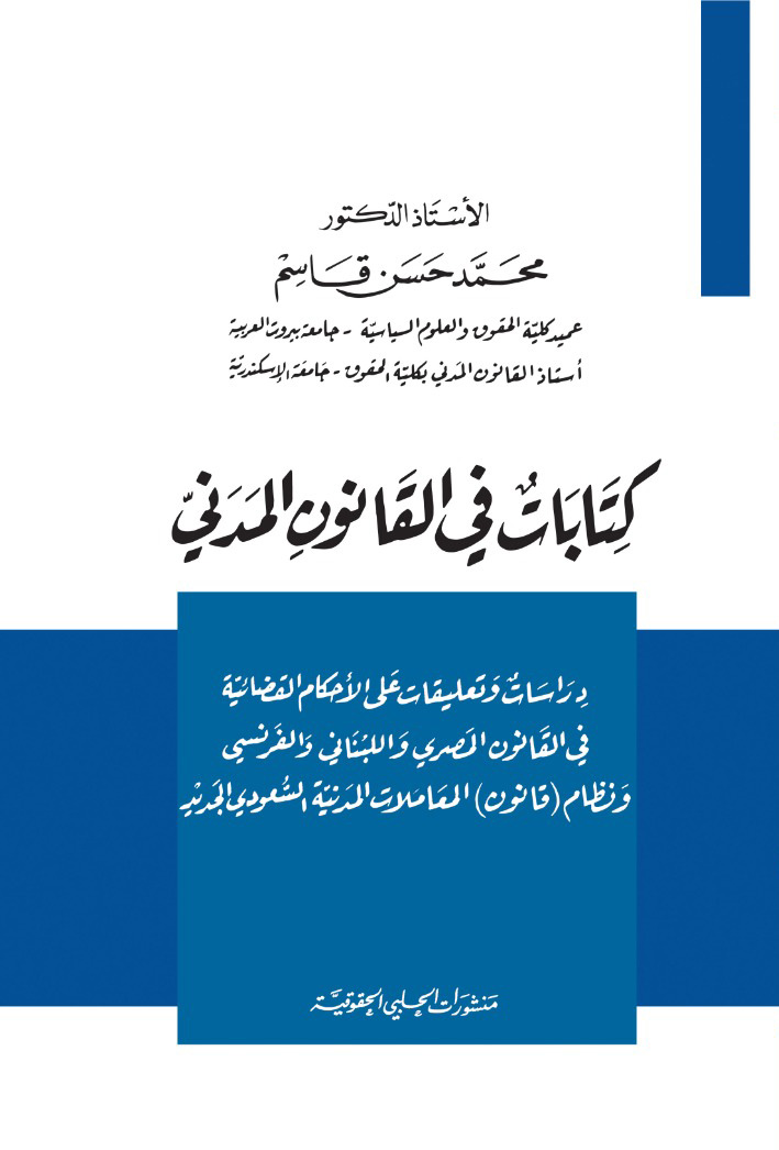 كتابات في القانون المدني ؛ دراسات وتعليقات على الأحكام القضائية في القانون المصري واللبناني والفرنسي
ونظام (قانون) المعاملات المدنية السعودي الجديد