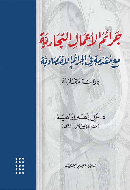 جرائم الأعمال التجارية مع مقدمة في الجرائم الاقتصادية