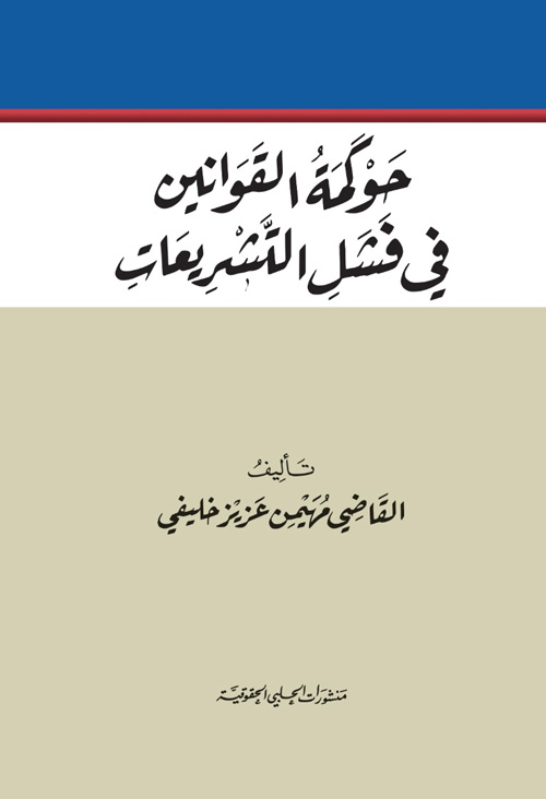 حوكمة القوانين في فشل التشريعات