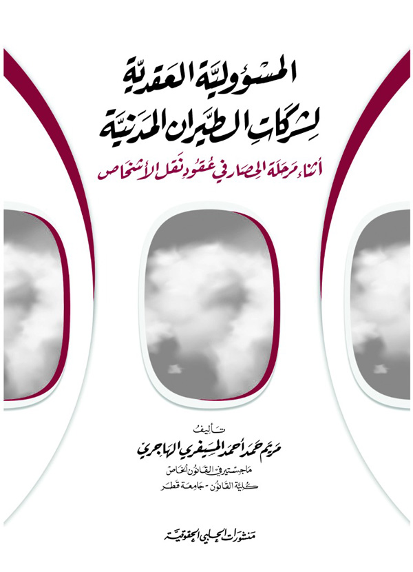 المسؤولية العقدية لشركات الطيران المدنية
أثناء مرحلة الحصار في عقود نقل الأشخاص