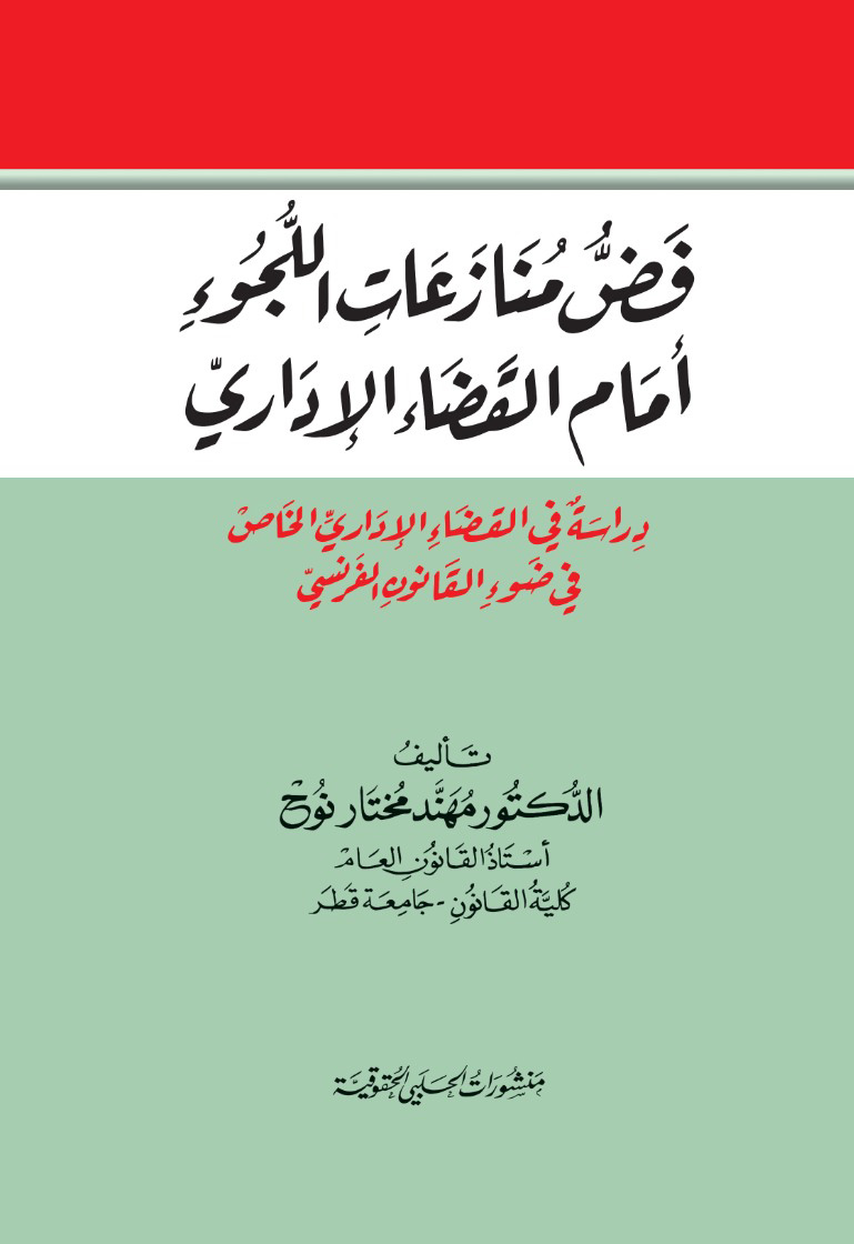 فض منازعات اللجوء أمام القضاء الإداري ؛ دراسة في القضاء الإداري الخاص في ضوء القانون الفرنسي