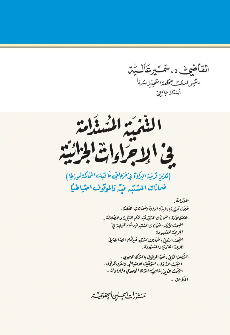 التنمية المستدامة في الإجراءات الجزائية 
(تعزيز قرينة البراءة في مرحلتي ما قبل المحاكمة نموذجاً) ضمانات المشتبه فيه والموقوف احتياطياً