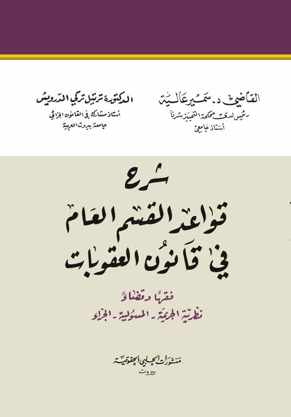 شرح قواعد القسم العام في قانون العقوبات فقهاً وقضاءً ؛ نظرية الجريمة - المسئولية - الجزاء