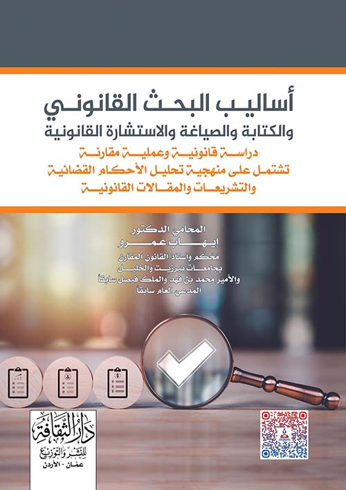 أساليب البحث القانوني والكتابة والصياغة والاستشارة القانونية ؛ دراسة قانونية وعملية مقارنة تشتمل على منهجية تحليل الأحكام القضائية والتشريعات والمقالات القانونية