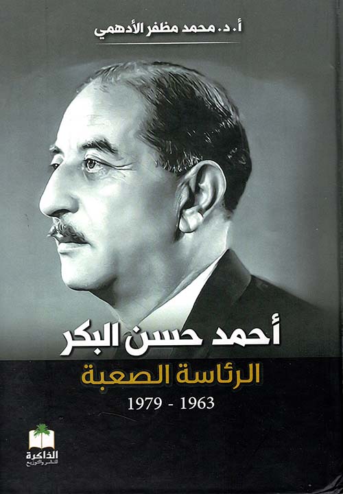 أحمد حسن البكر الرئاسة الصعبة 1963-1979