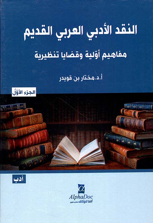 النقد الأدبي العربي القديم ؛ مفاهيم أولية وقضايا تنظيرية - الجزء الأول