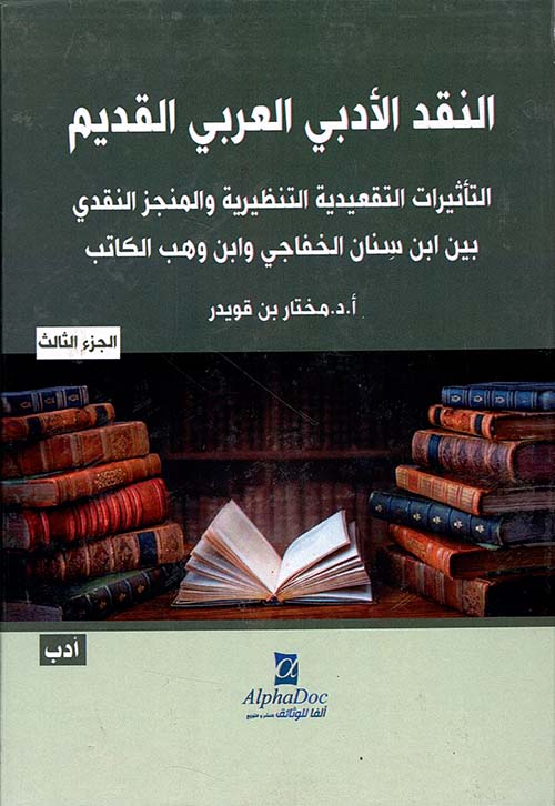 النقد الأدبي العربي القديم ؛ التأثيرات التقعيدية التنظيرية والمنجز النقدي بين ابن سنان الخفاجي وابن وهب الكاتب - الجزء الثالث