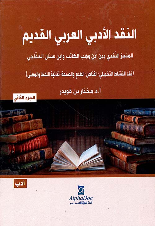 النقد الأدبي العربي القديم ؛ المنجز النقدي بين ابن وهب الكاتب وابن سنان الخفاجي - الجزء الثاني