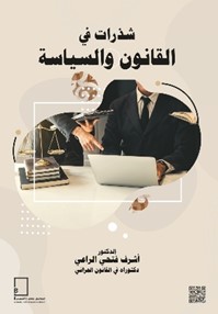 شذرات في القانون ‏والسياسة