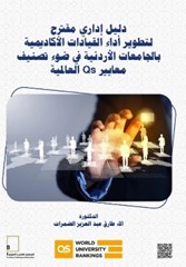 دليل إداري مقترح لتطوير ‏أداء القيادات الأكاديمية بالجامعات الأردنية في ضوء ‏تصنيف معايير ‏Qs‏ العالمية