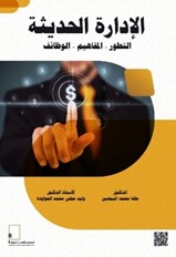 الإدارة الحديثة - التطور - ‏المفاهيم  - الوظائف