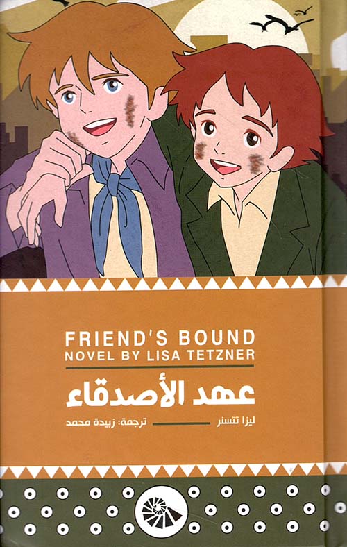 عهد الأصدقاء - Friends Bound