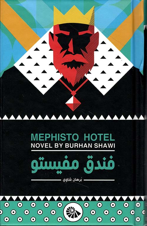 فندق مفيستو - Mephisto Hotel