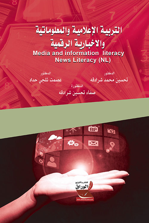 التربية الإعلامية والمعلوماتية والاخبارية الرقمية ؛ Media and information literacy News Literacy (NL)