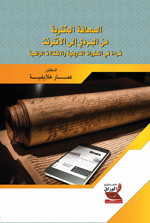 الصحافة المكتوبة من البردي إلى الانترنت ؛ قراءة في التطورات التاريخية والإشكالات الواقعية