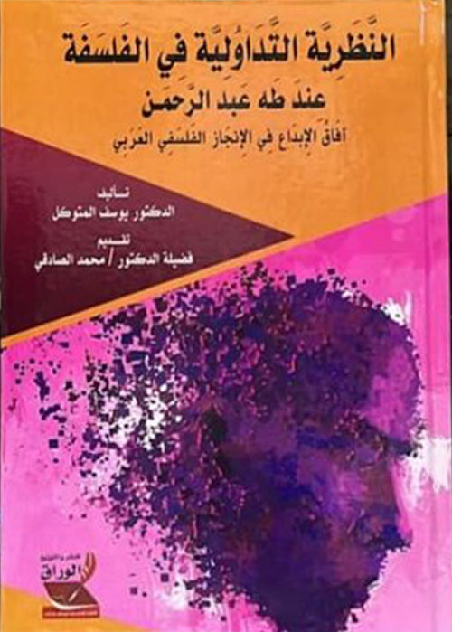 النظرية التداولية في الفلسفة عند طه عبد الرحمن ؛ آفاق الإبداع في الإنجاز الفلسفي العربي