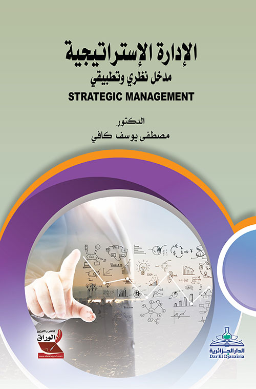 الإدارة الاستراتيجية ؛ مدخل نظري وتطبيقي - Strategic Management