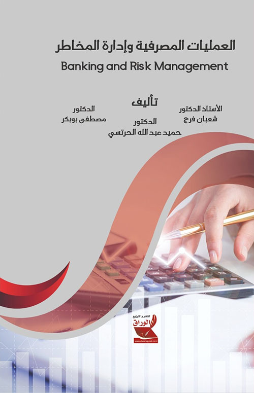 العمليات المصرفية وإدارة المخاطر - Banking and Risk Management