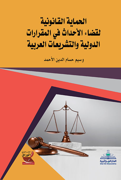 الحماية القانونية لقضاء الأحداث في المقررات الدولية والتشريعات العربية