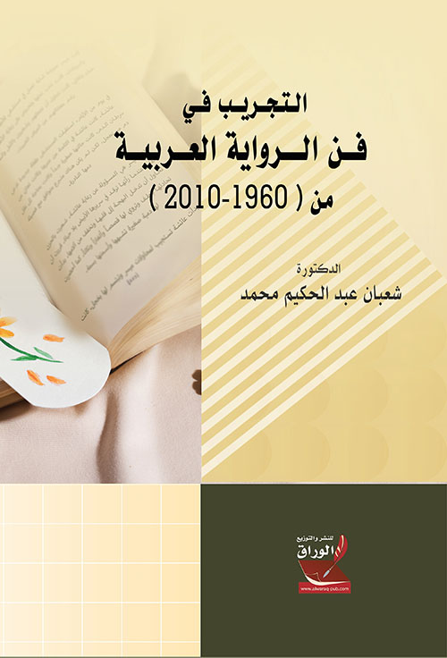 التجريب في فن الرواية العربية من (1960 - 2010)