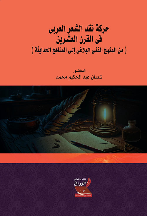 حركة نقد الشعر العربي في القرن العشرين (من المنهج الفني البلاغي إلى المناهج الحدايثة)