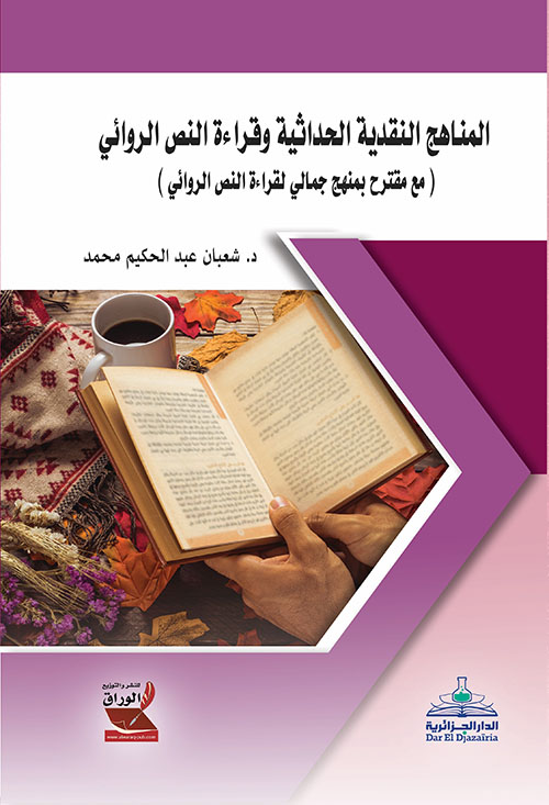 المناهج النقدية الحداثية وقراءة النص الروائي (مع مقترح بمنهج جمالي لقراءة النص الروائي)