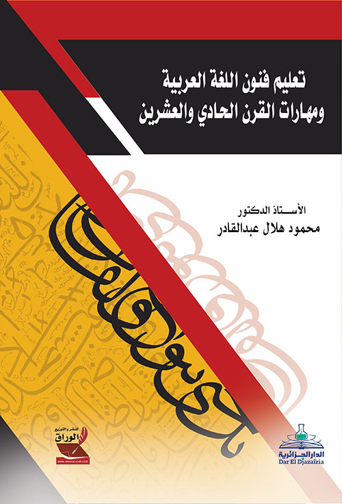 تعليم فنون اللغة العربية ومهارات القرن الحادي والعشرين