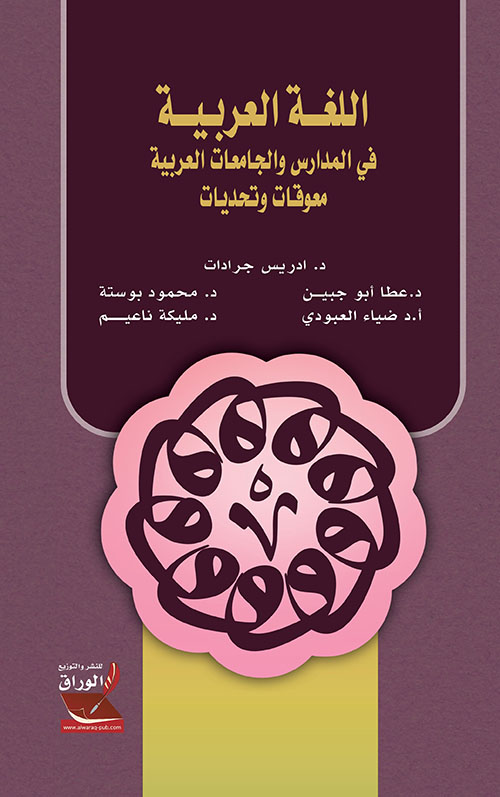 اللغة العربية في المدارس والجامعات العربية معوقات وتحديات