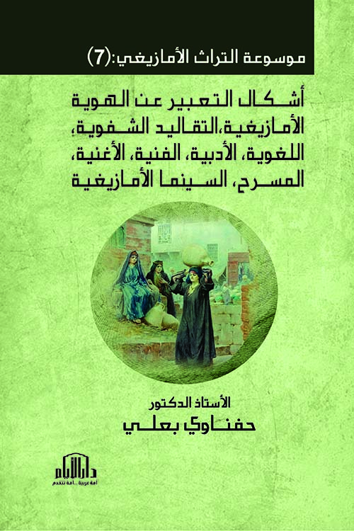 موسوعة  التراث الأمازيغي  : أشكال التعبير عن الهوية الأمازيغية ، التقاليد الشفوية ، اللغوية ، الأدبية ، الفنية ، الأغنية ، المسرح ، السينما الأمازيغية - الجزء السابع