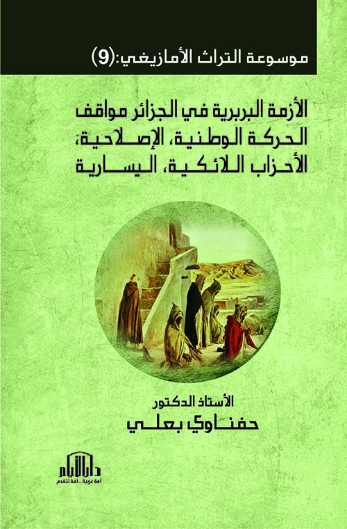 موسوعة التراث الأمازيغي : الأزمة البربرية في الجزائر ، مواقف الحركة الوطنية ، الإصلاحية ، الأحزاب اللائكية ، اليسارية - الجزء التاسع