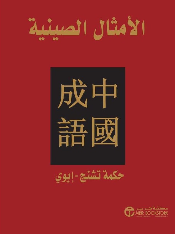 الأمثال الصينية ؛ حكمة تشنج - إيوي