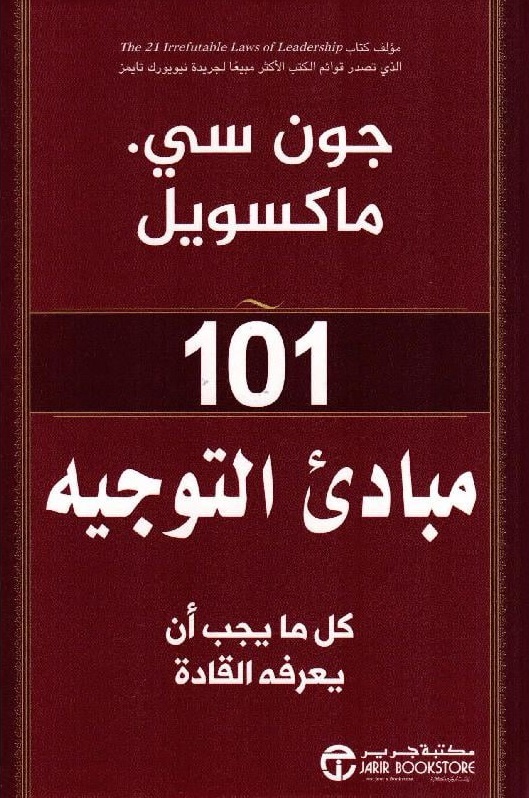 101 مبادئ التوجيه ؛ كل ما يجب أن يعرفه القادة