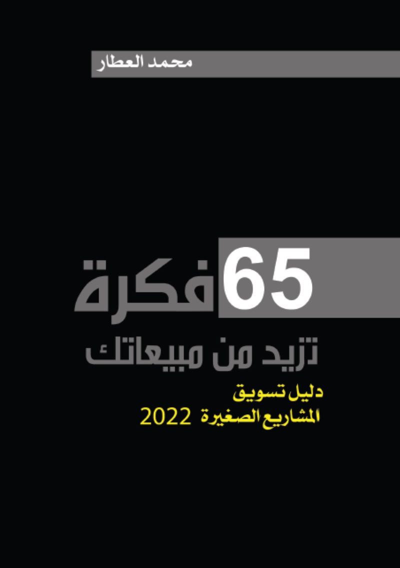 65 فكرة تزيد من مبيعاتك