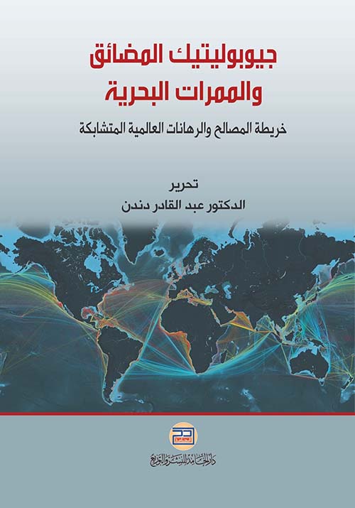 جيوبوليتيك المضائق والممرات البحرية ؛ خريطة المصالح والرهانات العالمية المتشابكة