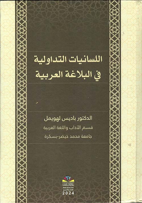 اللسانيات التداولية في البلاغة العربية