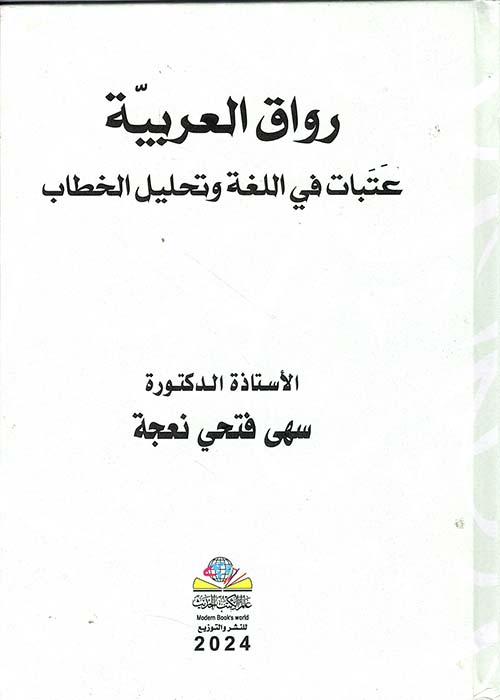 رواق العربية عتبات في اللغة وتحليل الخطاب