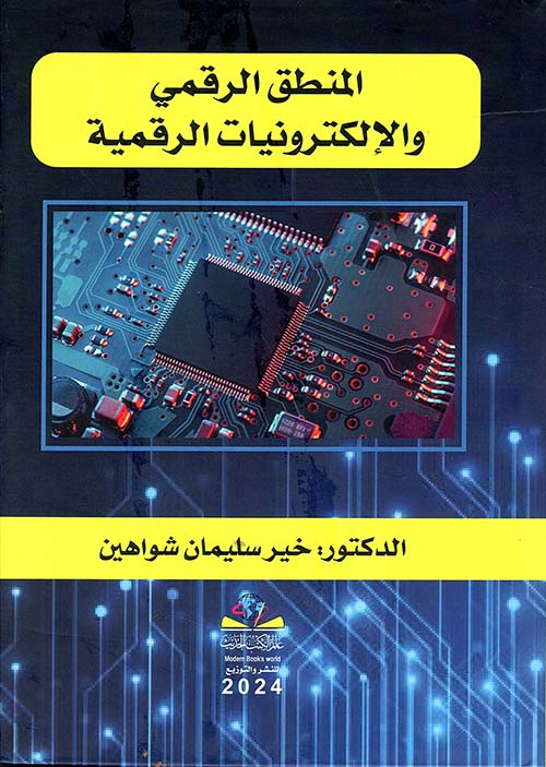 المنطق الرقمي والإلكترونيات الرقمية