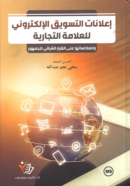 إعلانات التسويق الإلكتروني للعلامة التجارية ؛ وانعكاساتها على القرار الشرائي للجمهور