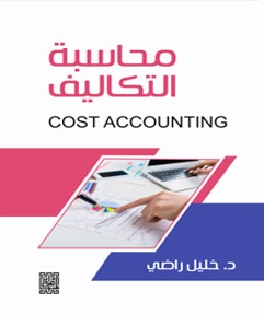 محاسبة التكاليف وتطبيقاتها ؛ Cost Accounting