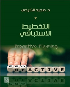 التخطيط الاستباقي ؛ Proactive Planning