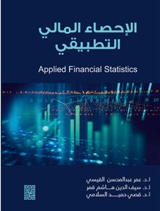 الإحصاء المالي التطبيقي ؛ Applied Financial Statistics