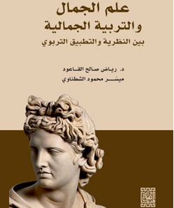 علم الجمال والتربية الجمالية بين النظرية والتطبيق التربوي