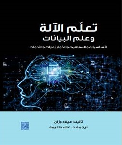 تعلم الآلة وعلم البيانات ؛ الأساسيات والمفاهيم والخوارزميات والأدوات