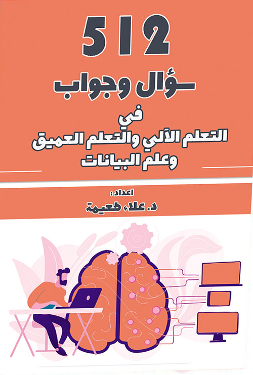 512 سؤال وجواب في التعلم الآلي والتعلم العميق وعلم البيانات