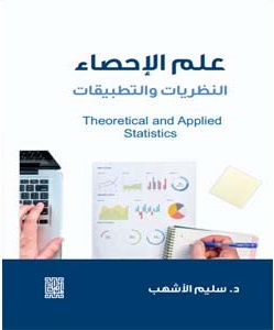 علم الإحصاء ؛ النظريات والتطبيقات - Theoretical and Applied Statistics