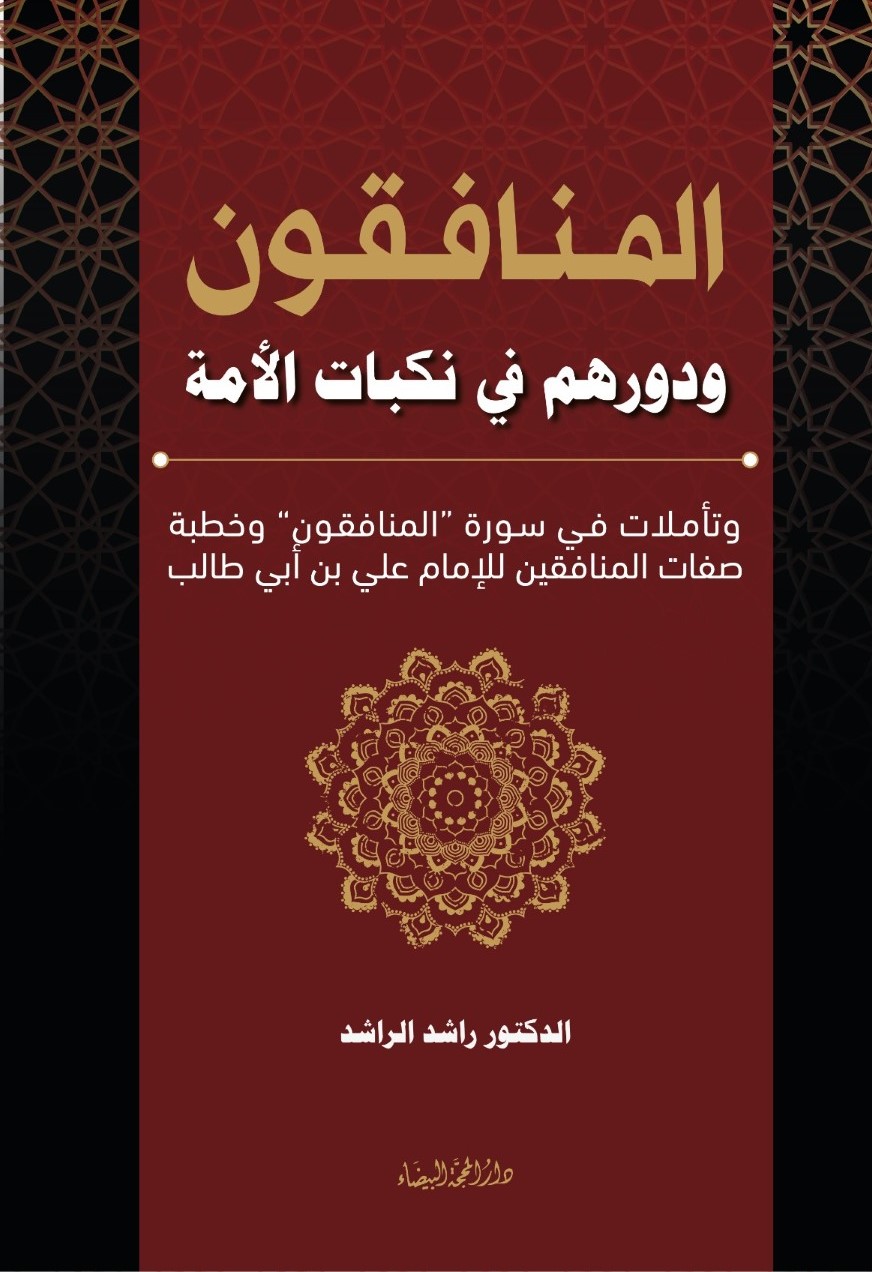 المنافقون ودورهم في نكبات الأمة ؛ وتأملات في سورة " المنافقون " وخطبة صفات المنافقين للإمام علي بن أبي طالب