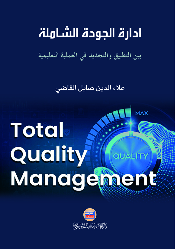 إدارة الجودة الشاملة بين التطبيق والتجديد في العملية التعليمية - Total Quality Management