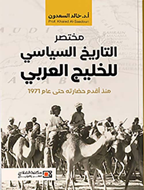 مختصر التاريخ السياسي للخليج العربي ؛ منذ أقدم حضارته إلى 1971